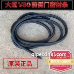 大通V80前侧门密封条