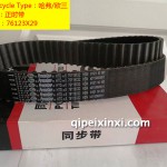 76123X29哈弗-欧三盖茨正时带