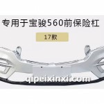 17款560前保险杠
