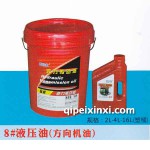 8#液压油（方向机油）
